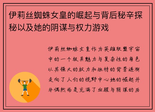 伊莉丝蜘蛛女皇的崛起与背后秘辛探秘以及她的阴谋与权力游戏