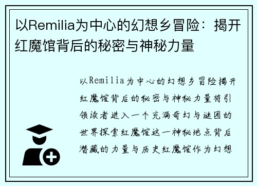 以Remilia为中心的幻想乡冒险：揭开红魔馆背后的秘密与神秘力量