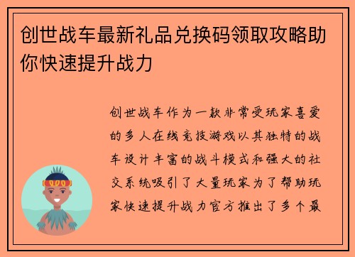 创世战车最新礼品兑换码领取攻略助你快速提升战力