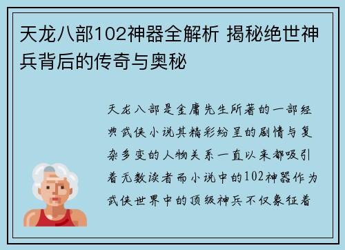 天龙八部102神器全解析 揭秘绝世神兵背后的传奇与奥秘