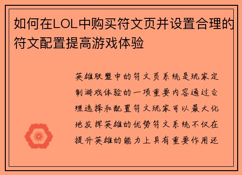 如何在LOL中购买符文页并设置合理的符文配置提高游戏体验