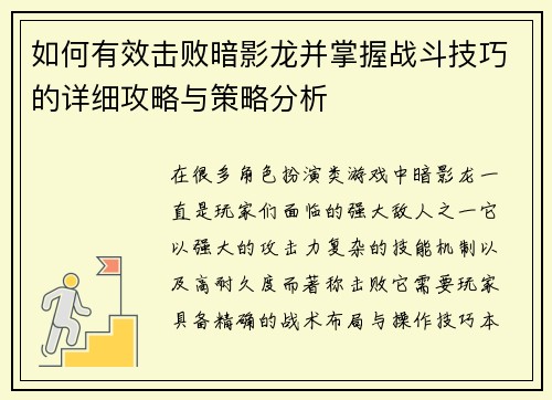 如何有效击败暗影龙并掌握战斗技巧的详细攻略与策略分析