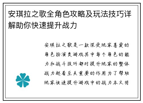 安琪拉之歌全角色攻略及玩法技巧详解助你快速提升战力