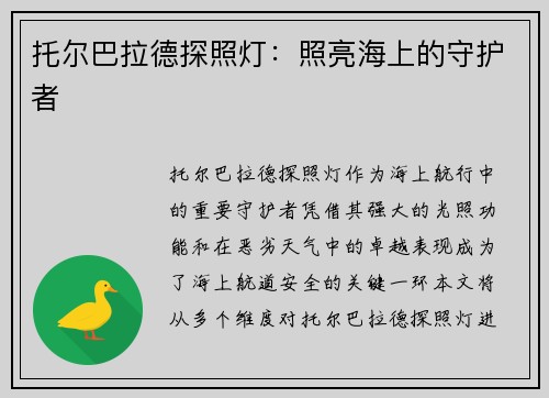 托尔巴拉德探照灯：照亮海上的守护者