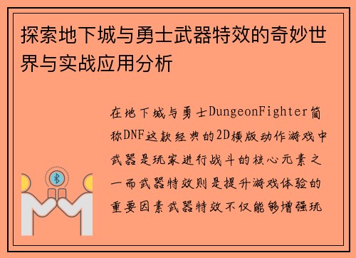 探索地下城与勇士武器特效的奇妙世界与实战应用分析