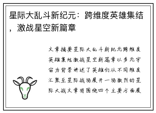 星际大乱斗新纪元：跨维度英雄集结，激战星空新篇章