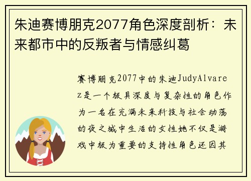 朱迪赛博朋克2077角色深度剖析：未来都市中的反叛者与情感纠葛