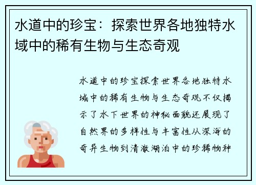 水道中的珍宝：探索世界各地独特水域中的稀有生物与生态奇观