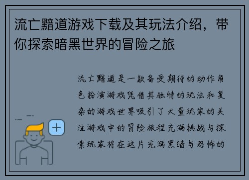 流亡黯道游戏下载及其玩法介绍，带你探索暗黑世界的冒险之旅