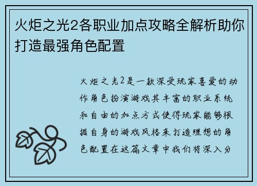 火炬之光2各职业加点攻略全解析助你打造最强角色配置