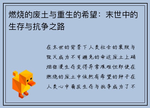 燃烧的废土与重生的希望：末世中的生存与抗争之路