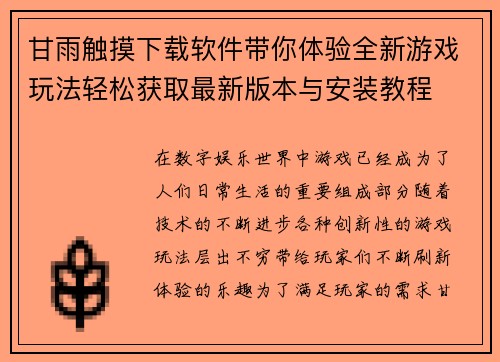 甘雨触摸下载软件带你体验全新游戏玩法轻松获取最新版本与安装教程