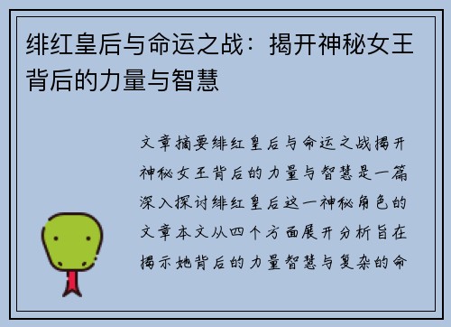 绯红皇后与命运之战：揭开神秘女王背后的力量与智慧