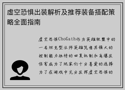 虚空恐惧出装解析及推荐装备搭配策略全面指南