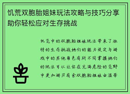 饥荒双胞胎姐妹玩法攻略与技巧分享助你轻松应对生存挑战